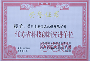 江蘇省科技創新先進單位